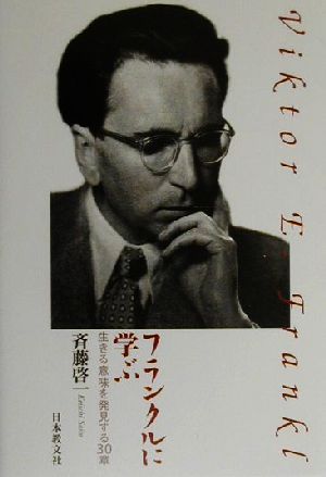 フランクルに学ぶ 生きる意味を発見する30章