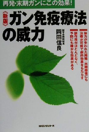 ガン免疫療法の威力 再発・末期ガンにこの効果！