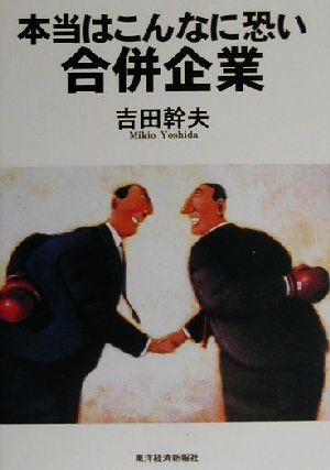 本当はこんなに恐い合併企業