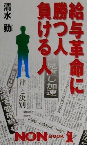 給与革命に勝つ人負ける人 ノン・ブック