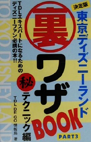 東京ディズニーランド裏ワザBook(PART3) 決定版-マル秘テクニック編