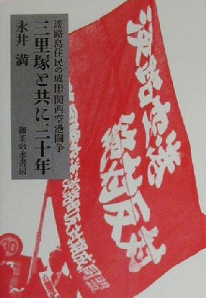 三里塚と共に三十年淡路島住民の成田・関西空港闘争