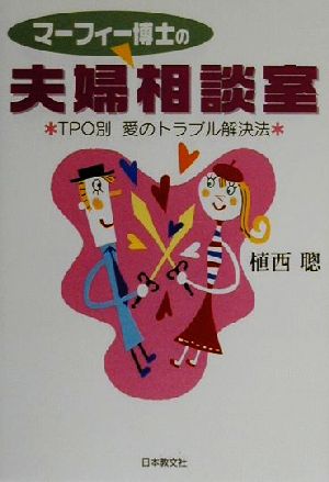 マーフィー博士の夫婦相談室 TPO別愛のトラブル解決法