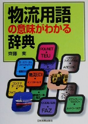 物流用語の意味がわかる辞典