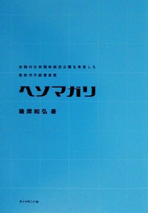 ヘソマガリ 未到の日米同時株式公開を実現した新世代の経営感覚