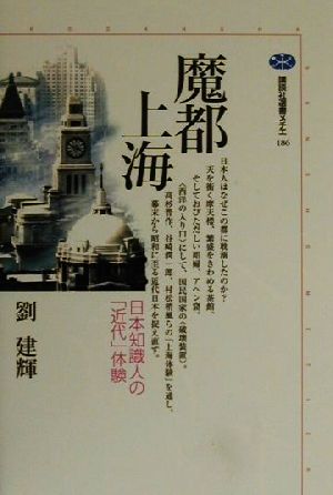 魔都上海 日本知識人の「近代」体験 講談社選書メチエ186