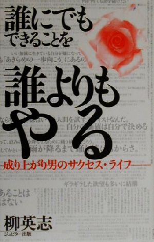 誰にでもできることを誰よりもやる 成り上がり男のサクセスライフ