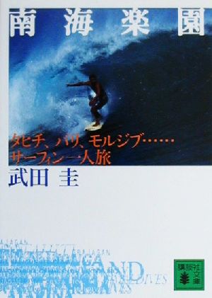 南海楽園 タヒチ、バリ、モルジブ…サーフィン一人旅 講談社文庫