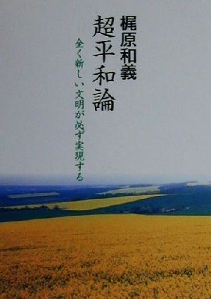 超平和論 全く新しい文明が必ず実現する COCOROの文庫