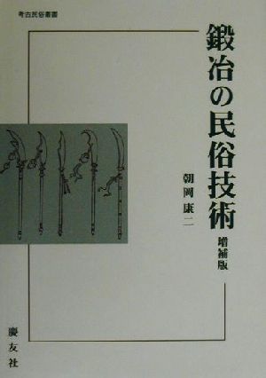 鍛冶の民俗技術 考古民俗叢書