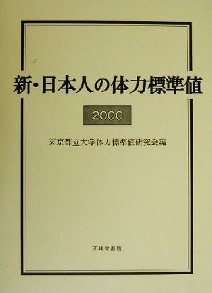 新・日本人の体力標準値(2000)