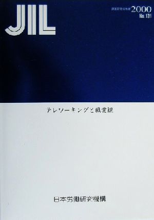 テレワーキングと職業観 調査研究報告書No.131