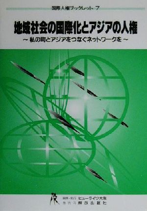 地域社会の国際化とアジアの人権 私の町とアジアをつなぐネットワークを 国際人権ブックレット7