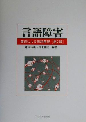 言語障害 事例による用語解説