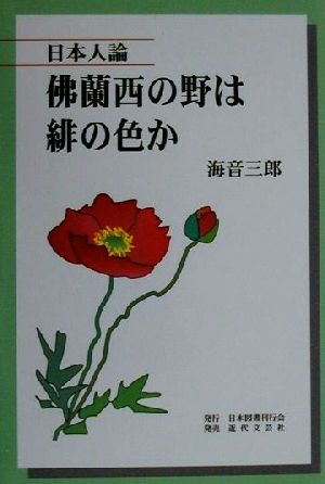 仏蘭西の野は緋の色か 日本人論