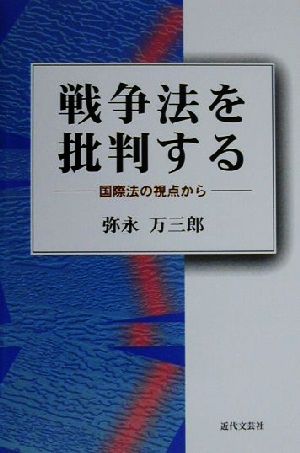 戦争法を批判する 国際法の視点から