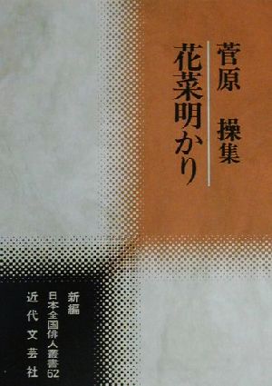 花菜明かり 菅原操集 新編日本全国俳人叢書62