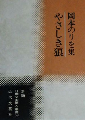 やさしき狼 岡本のりを集 新編日本全国俳人叢書59