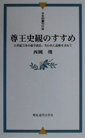 尊王史観のすすめ 21世紀日本の保守政治、失われた品格を求めて