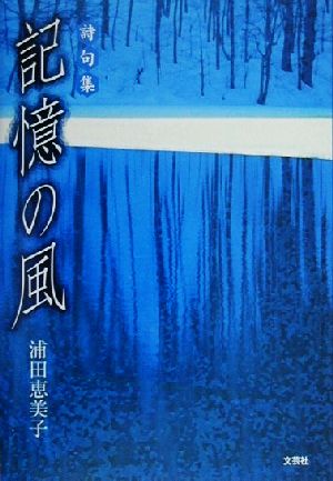 記憶の風 詩句集