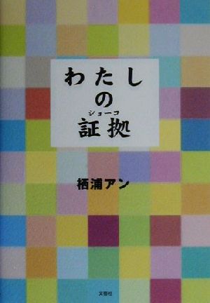 わたしの証拠