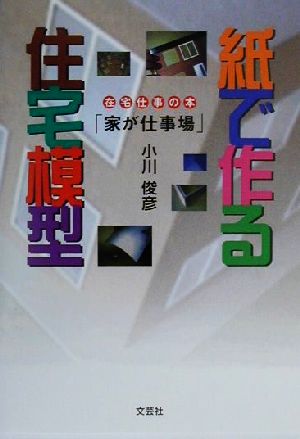 紙で作る住宅模型 在宅仕事の本「家が仕事場」