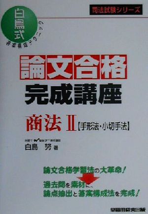 論文合格完成講座 商法(2) 手形法・小切手法 司法試験シリーズ