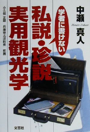 学者に書けない私説・珍説・実用観光学