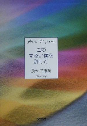 このずるい僕を許して Photos & poems