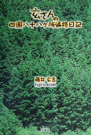 玄さんの四国八十八ヶ所遍路日記