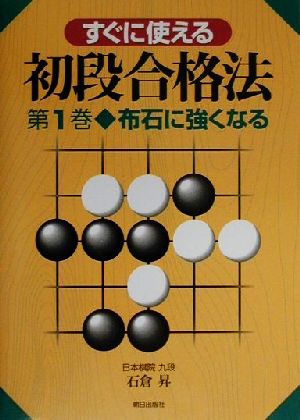 すぐに使える初段合格法(第1巻) 布石に強くなる