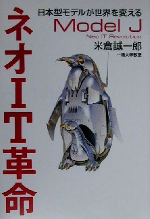 ネオIT革命 日本型モデルが世界を変える