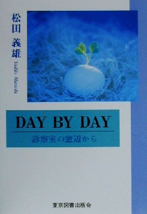 DAY BY DAY 診察室の窓辺から