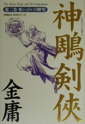 神鵰剣侠(第二巻)モンゴルの野望