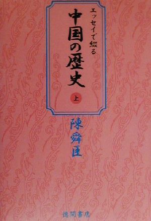 エッセイで綴る中国の歴史(上)