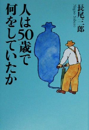 人は50歳で何をしていたか 黄金の濡れ落葉講座黄金の濡れ落葉講座