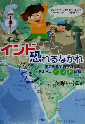 インド恐れるなかれ 向こう見ず親子3人の、ドキドキインド体験！