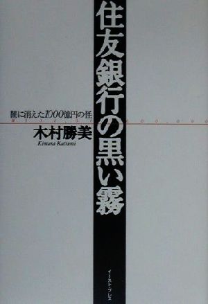 住友銀行の黒い霧 闇に消えた1000億円の怪