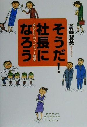 そうだ！社長になろう 女ひとりのベンチャー起業