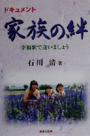 家族の絆 幸福駅で逢いましょう