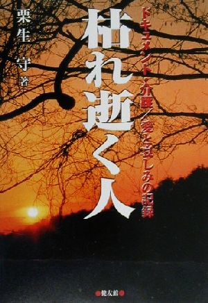 枯れ逝く人 ドキュメント・介護/愛と哀しみの記録