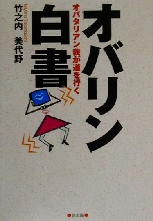 オバリン白書 オバタリアン我が道を行く