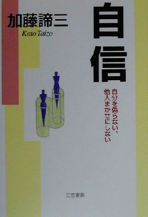 自信 自分を偽らない、他人まかせにしない