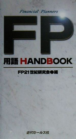 FP用語HANDBOOK