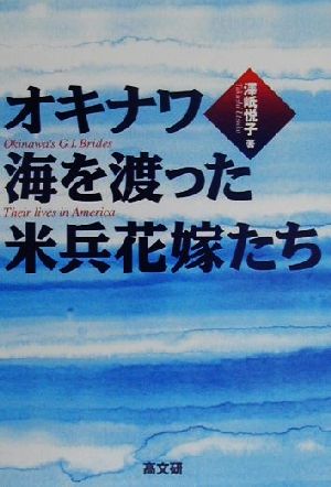 オキナワ・海を渡った米兵花嫁たち