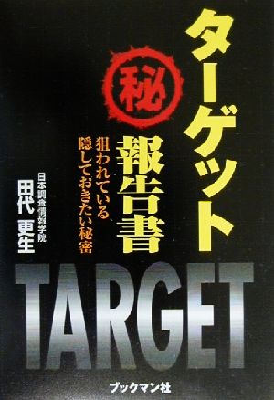 ターゲットマル秘報告書 狙われている隠しておきたい秘密