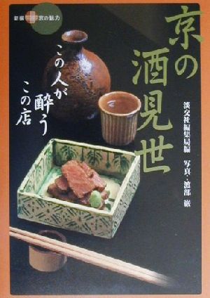 京の酒見世 この人が酔うこの店 新撰 京の魅力