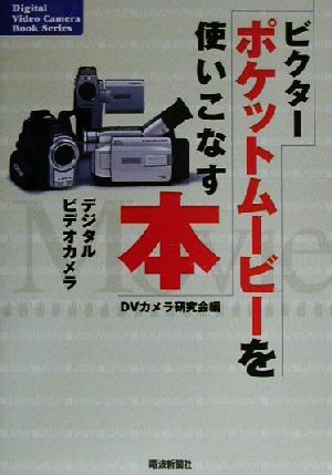 ビクターポケットムービーを使いこなす本 Digital video camera book series