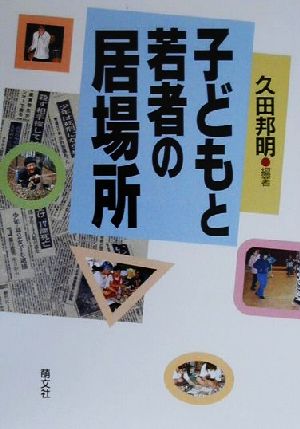 子どもと若者の居場所