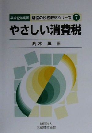 やさしい消費税(平成12年度版) 財協の税務教材シリーズ7